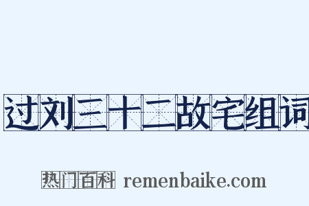 过刘三十二故宅组词是什么意思的图片